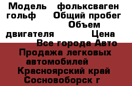  › Модель ­ фольксваген гольф 3 › Общий пробег ­ 240 000 › Объем двигателя ­ 1 400 › Цена ­ 27 000 - Все города Авто » Продажа легковых автомобилей   . Красноярский край,Сосновоборск г.